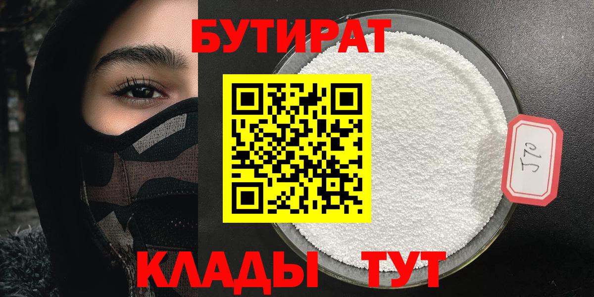 БУТИРАТ Butirat Чита